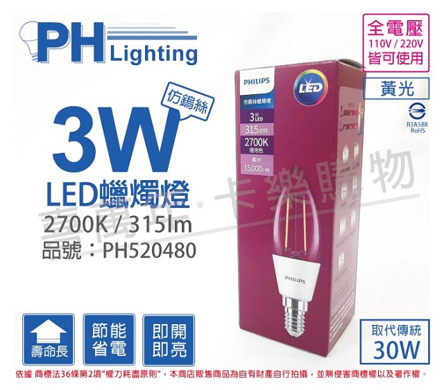 (3入)PHILIPS飛利浦 LED 3W 2700K 黃光 E14 全電壓 尖頭清面 燈絲燈 蠟燭燈 _ PH520480
