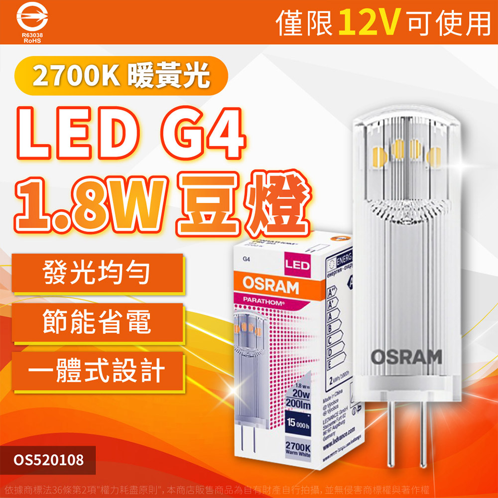 (3入) OSRAM歐司朗 LED 1.8W 2700K 黃光 G4 12V 豆燈 OS520108