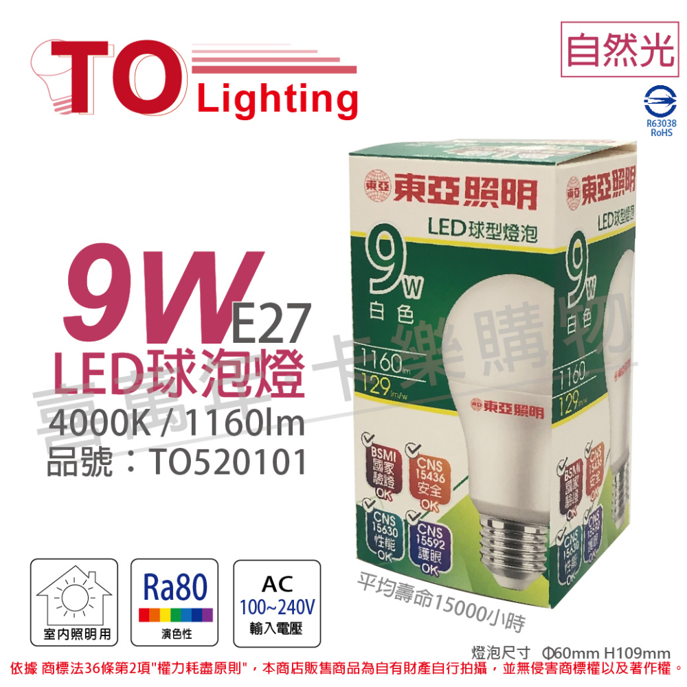 (6入) TOA東亞 LLA60-9AAW LED 9W 4000K E27 自然光 球泡燈 _ TO520101