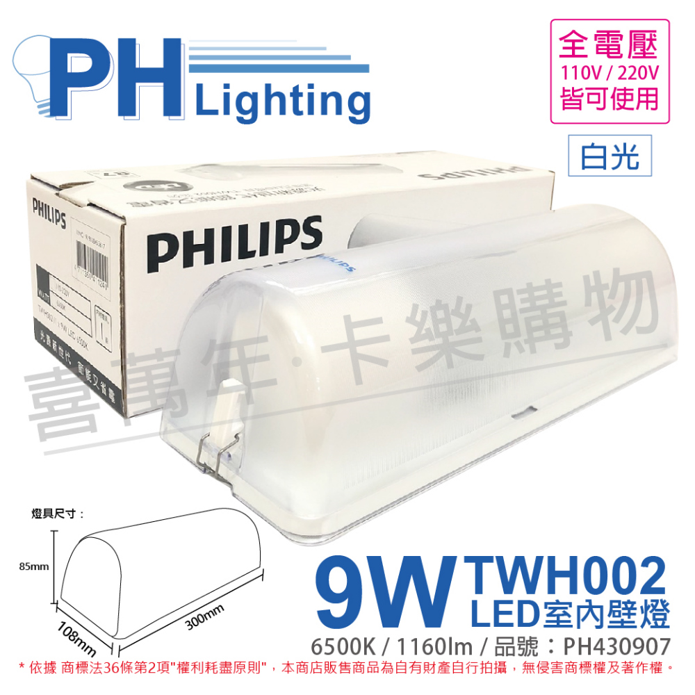 PHILIPS飛利浦 LED TWH002 9W 865 白光 全電壓 壁燈 吸頂燈(內附燈泡) _PH430907