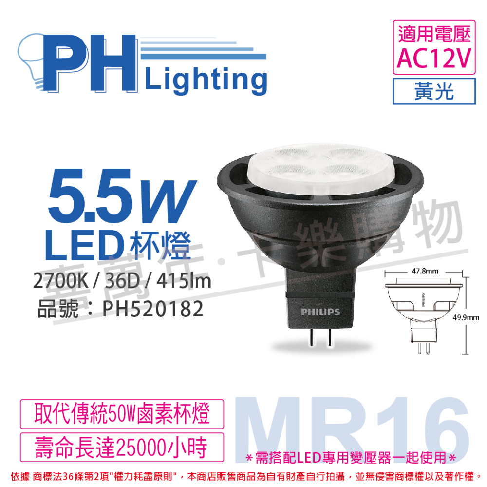 (4入) PHILIPS飛利浦 LED 5.5W 2700K 黃光 36D 12V MR16 杯燈 _PH520182