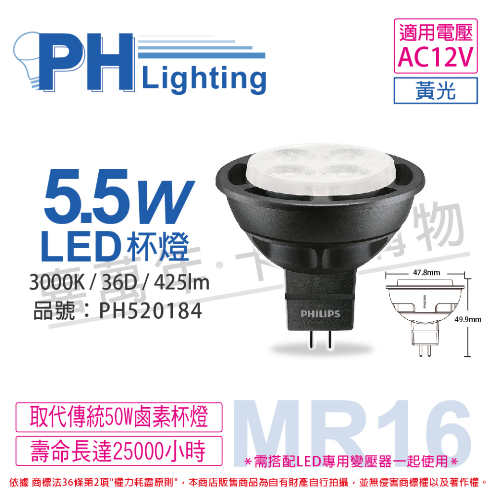 (4入) PHILIPS飛利浦 LED 5.5W 3000K 黃光 36D 12V MR16 杯燈 _PH520184