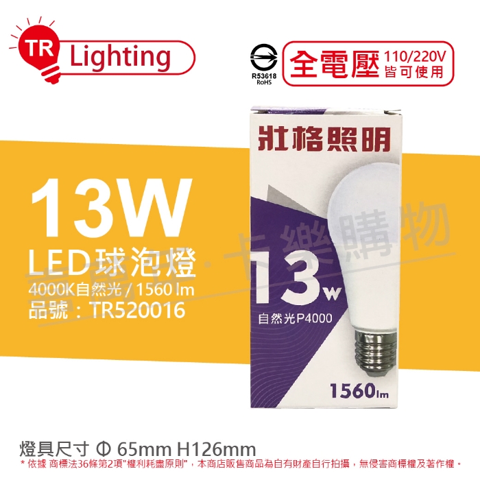 (6入)TRUNK壯格 LED 13W 4000K 自然光 E27 全電壓 球泡燈 台灣製_TR520016