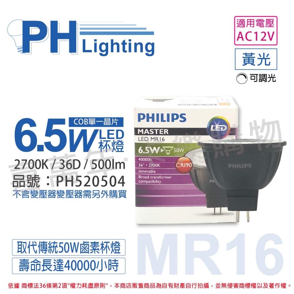 (2入) PHILIPS飛利浦 LED 6.5W 927 12V 36度 黃光 可調光 高演色 COB MR16 杯燈_PH520504