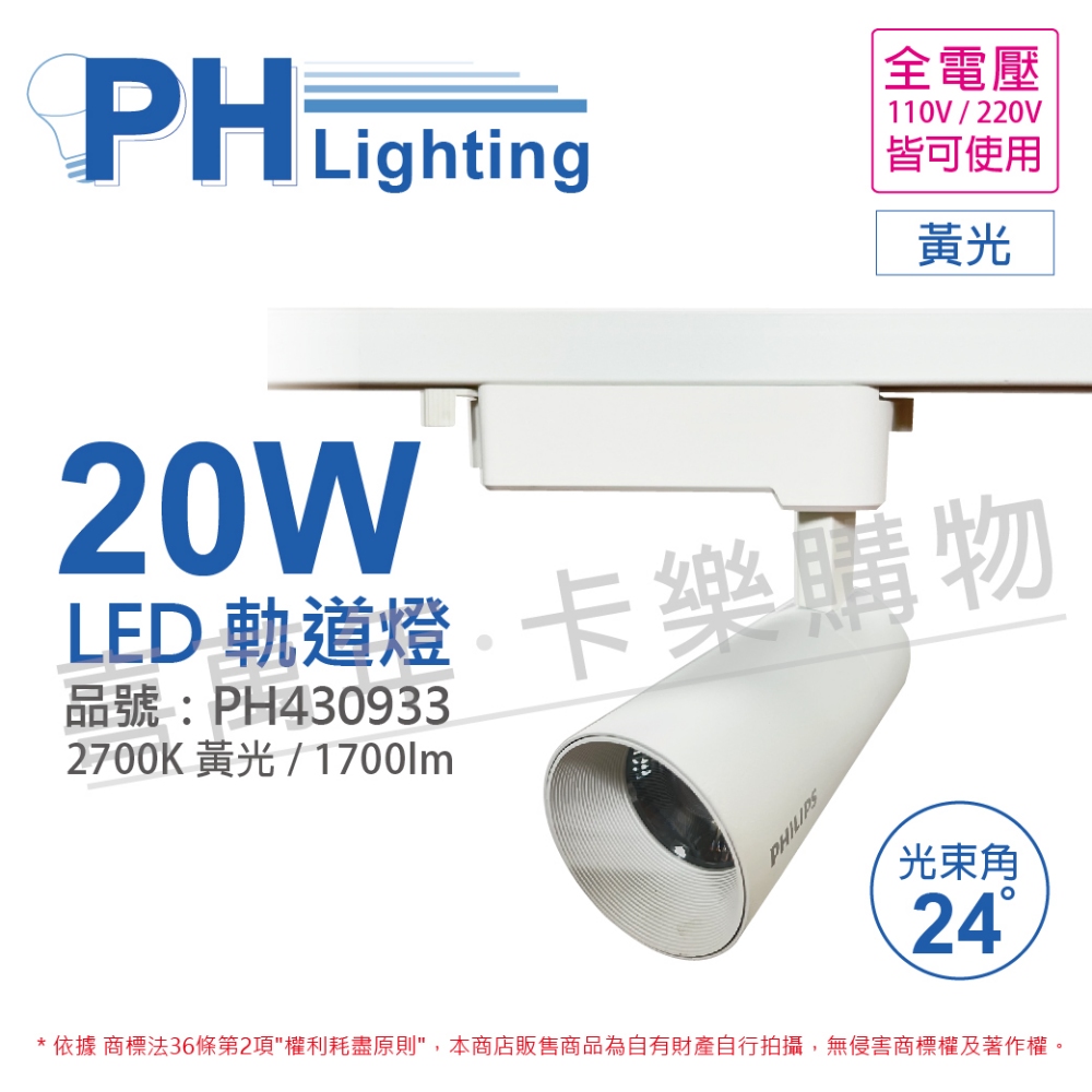 (2入) PHILIPS飛利浦 LED ST033T 20W 3000K 黃光 24D 全電壓 白殼 軌道燈_PH430933