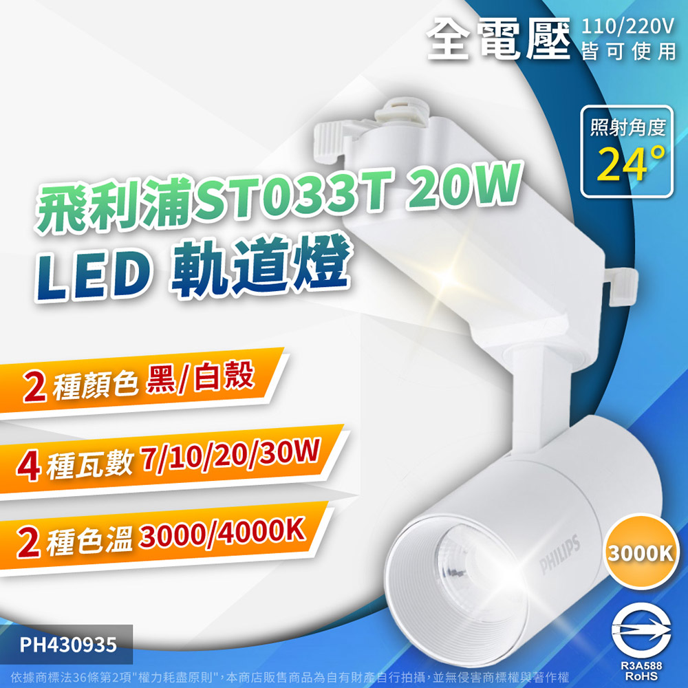 (2入) PHILIPS飛利浦 LED ST033T 20W 3000K 黃光 24D 全電壓 白殼 軌道燈 PH430933