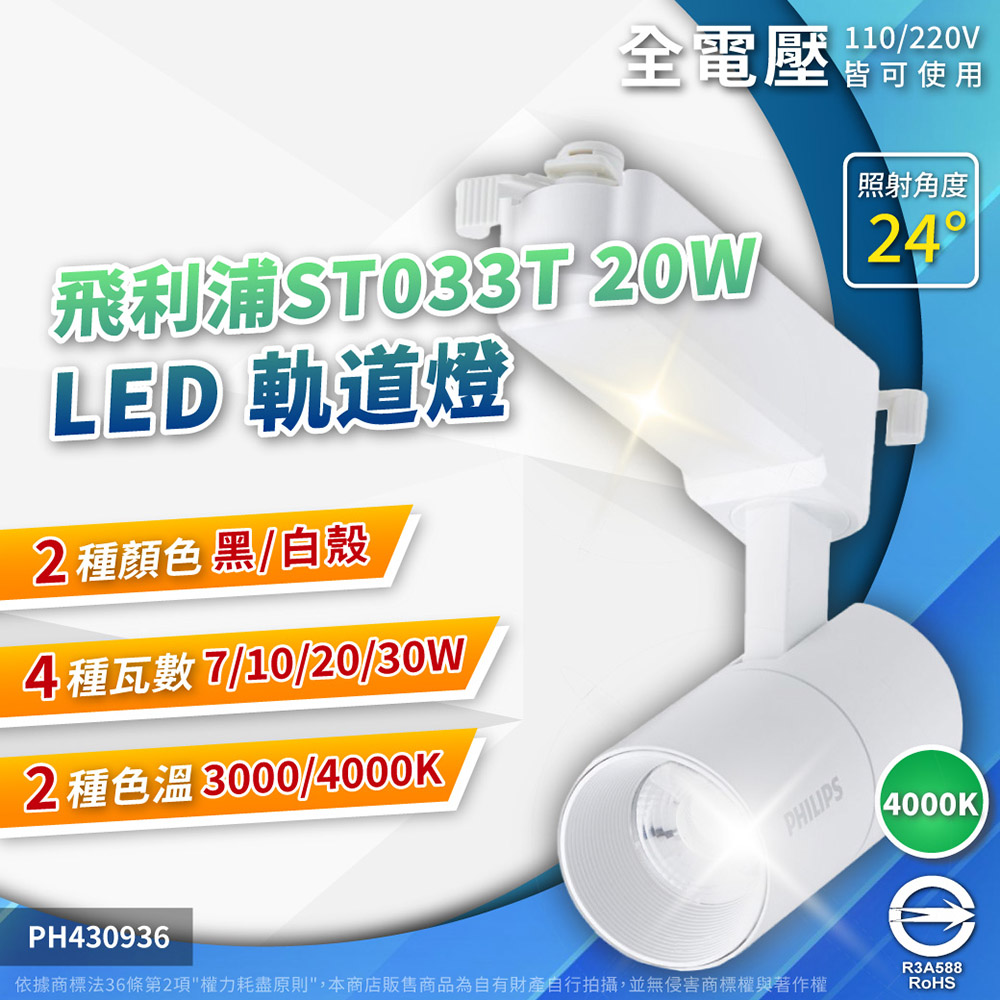 (2入) PHILIPS飛利浦 LED ST033T 20W 4000K 自然光 24D 全電壓 白殼 軌道燈 PH430934