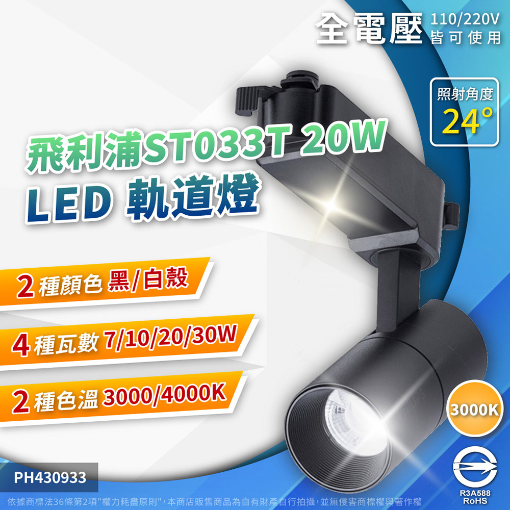 (2入) PHILIPS飛利浦 LED ST033T 20W 3000K 黃光 24D 全電壓 黑殼 軌道燈 PH430935