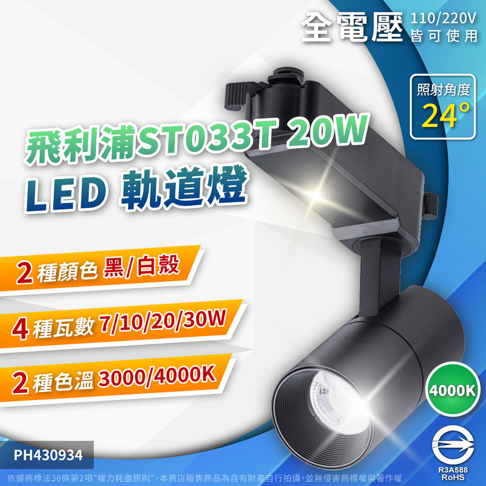 (2入) PHILIPS飛利浦 LED ST033T 20W 4000K 自然光 24D 全電壓 黑殼 軌道燈 PH430936