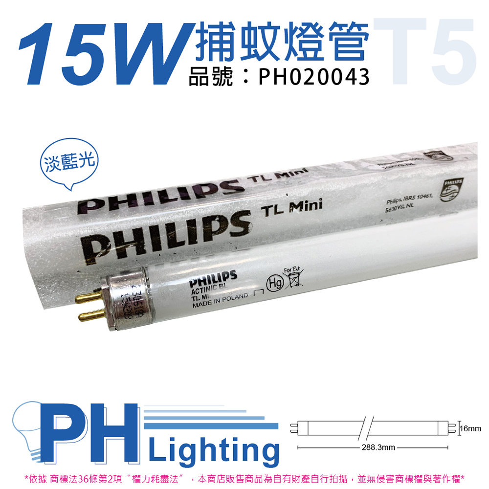(2入) PHILIPS飛利浦 TL5 15W BL 捕蚊燈管 T5 捕蚊燈專用_PH020043