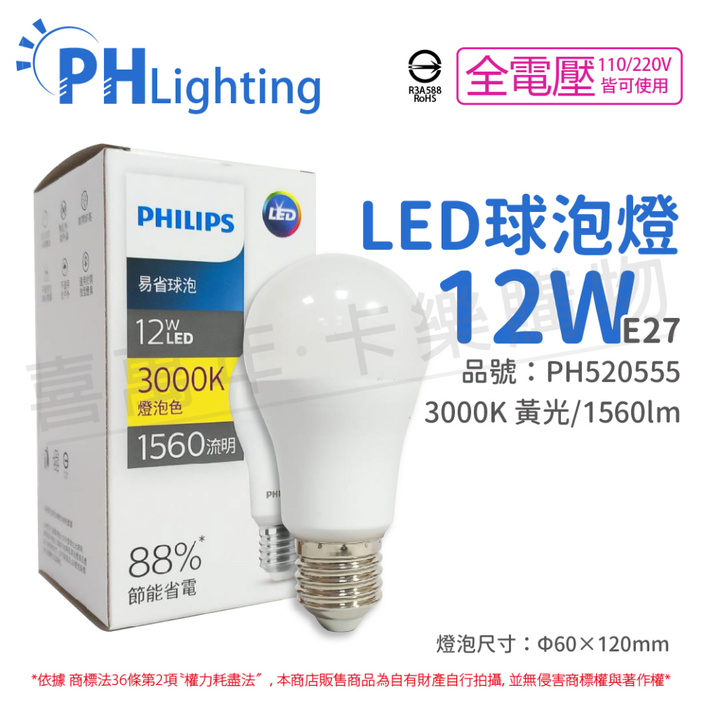 (6入) PHILIPS飛利浦 LED 12W 3000K 黃光 E27 全電壓 新版 易省 球泡燈 _ PH520555