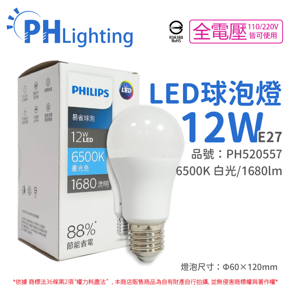 (6入) PHILIPS飛利浦 LED 12W 6500K 白光 E27 全電壓 新版 易省 球泡燈 _ PH520557