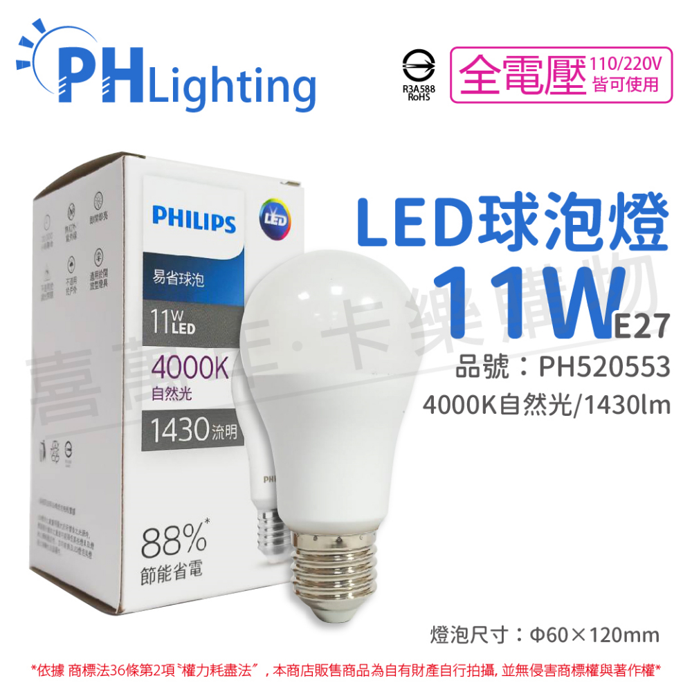 (6入) PHILIPS飛利浦 LED 11W E27 4000K 全電壓 自然光 新版 易省 球泡燈_ PH520553