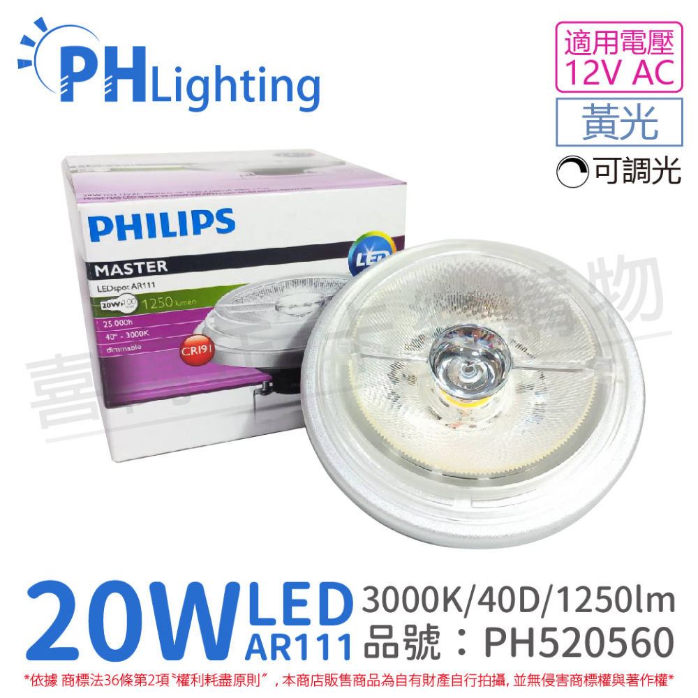 (2入) PHILIPS飛利浦 LED 20W 930 3000K 黃光 12V AR111 40度 可調光 燈泡_PH520560