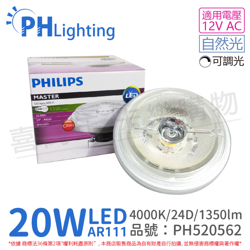(2入) PHILIPS飛利浦 LED 20W 940 自然光 12V AR111 24度 可調光 燈泡_PH520562