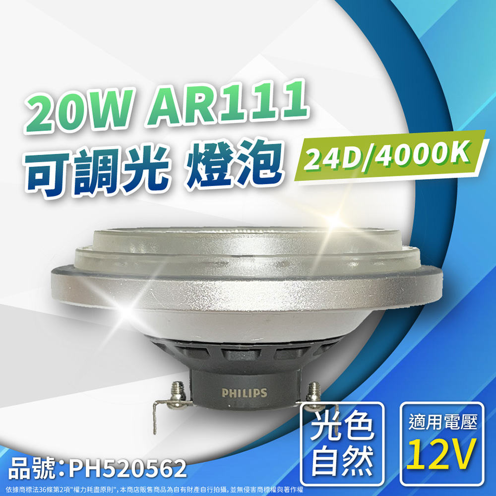 (2入) PHILIPS飛利浦 LED 20W 940 自然光 12V AR111 24度 可調光 燈泡 PH520562