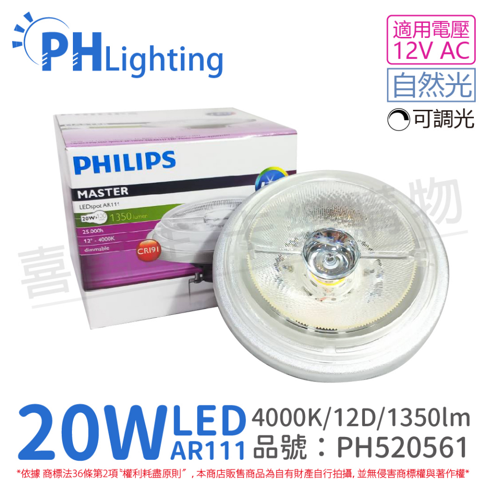 (2入) PHILIPS飛利浦 LED 20W 940 自然光 12V AR111 12度 可調光 燈泡_PH520561