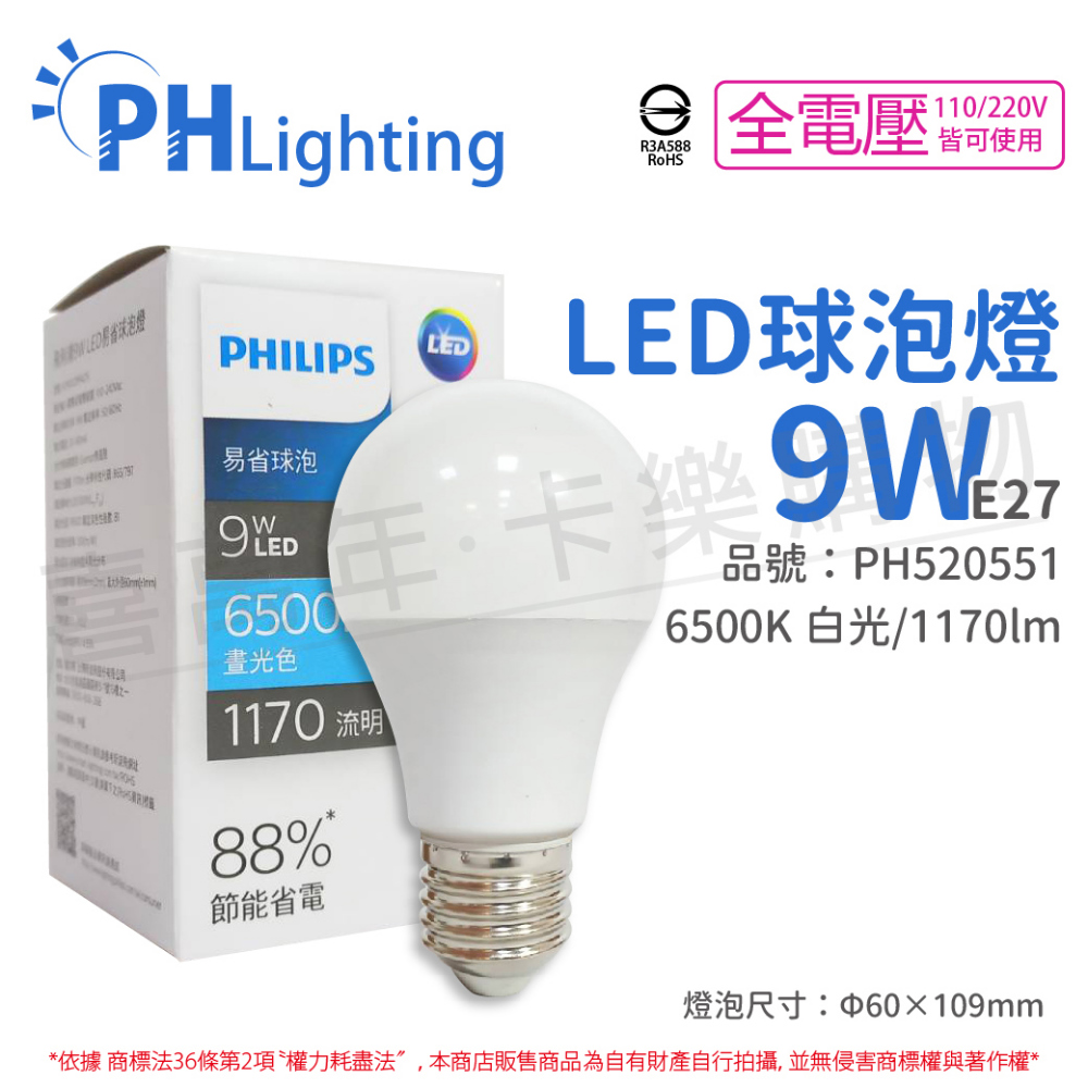 (6入) PHILIPS飛利浦 LED 9W 6500K 白光 E27 全電壓 新版 易省 球泡燈 _ PH520551