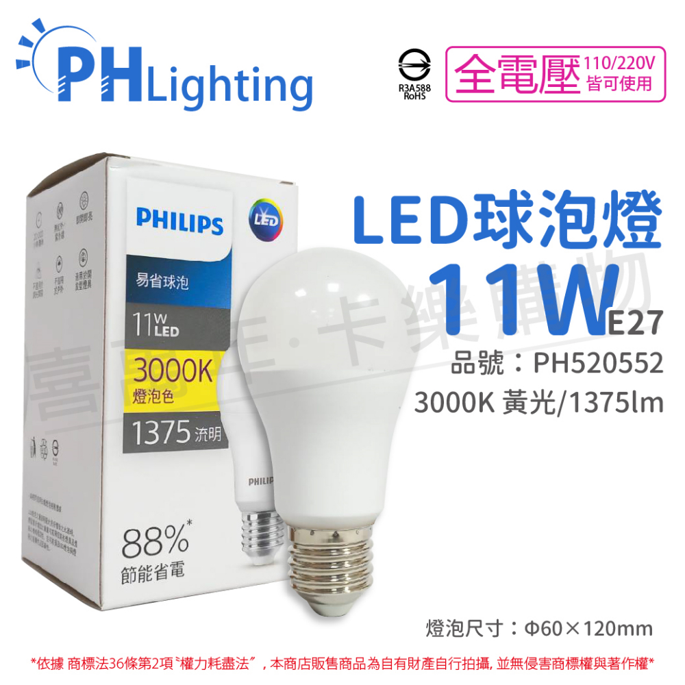 (6入) PHILIPS飛利浦 LED 11W 3000K 黃光 E27 全電壓 新版 易省 球泡燈 _ PH520552