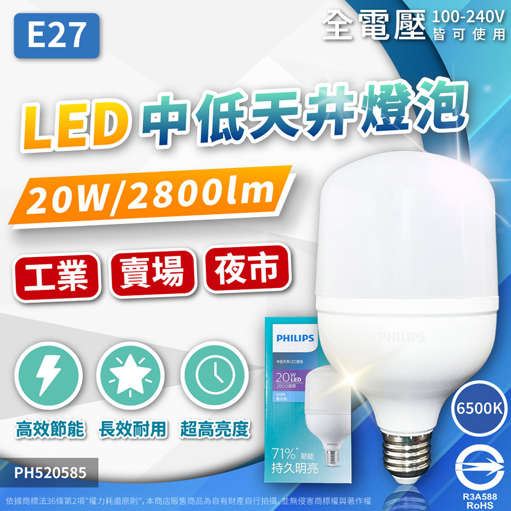 (2入) PHILIPS飛利浦 LED HID HB 20W E27 865 白光 全電壓 中低天井燈專用燈泡 PH520585