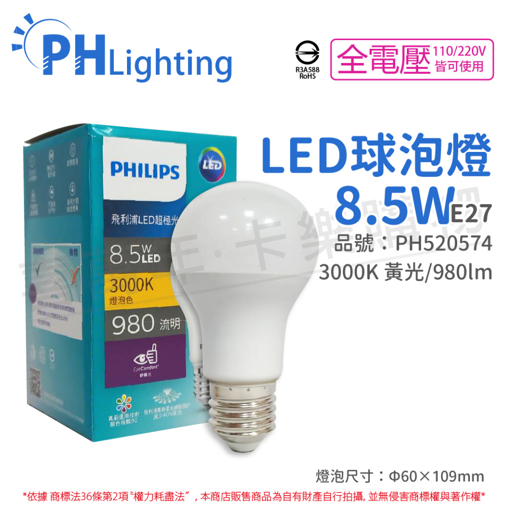 (6入) PHILIPS飛利浦 真彩版 LED 8.5W 3000K 黃光 全電壓 E27 超極光 球泡燈 _ PH520574