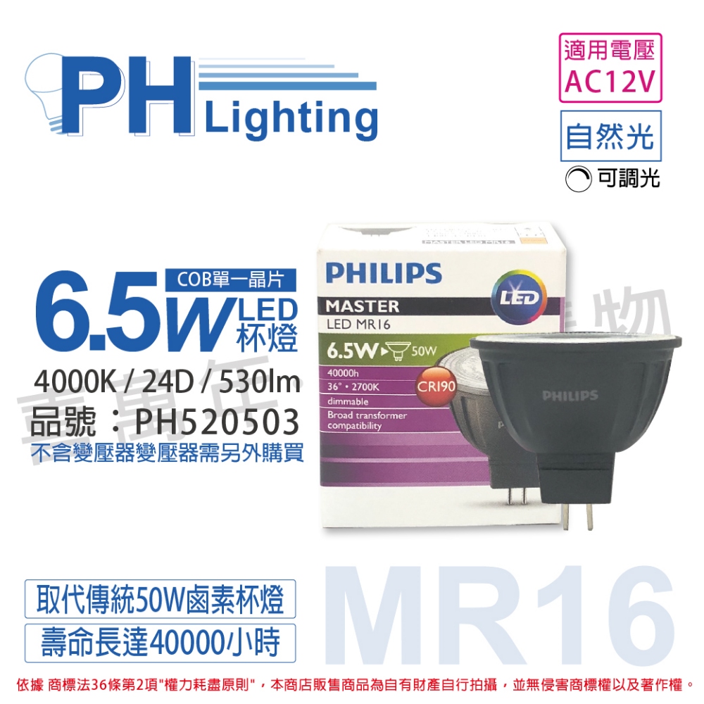 (2入) PHILIPS飛利浦 LED 6.5W 940 12V 24度 自然光 可調光 COB MR16 杯燈_PH520503