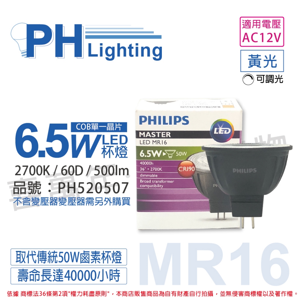 (2入) PHILIPS飛利浦 LED 6.5W 927 12V 60度 黃光 可調光 COB MR16 杯燈_PH520507
