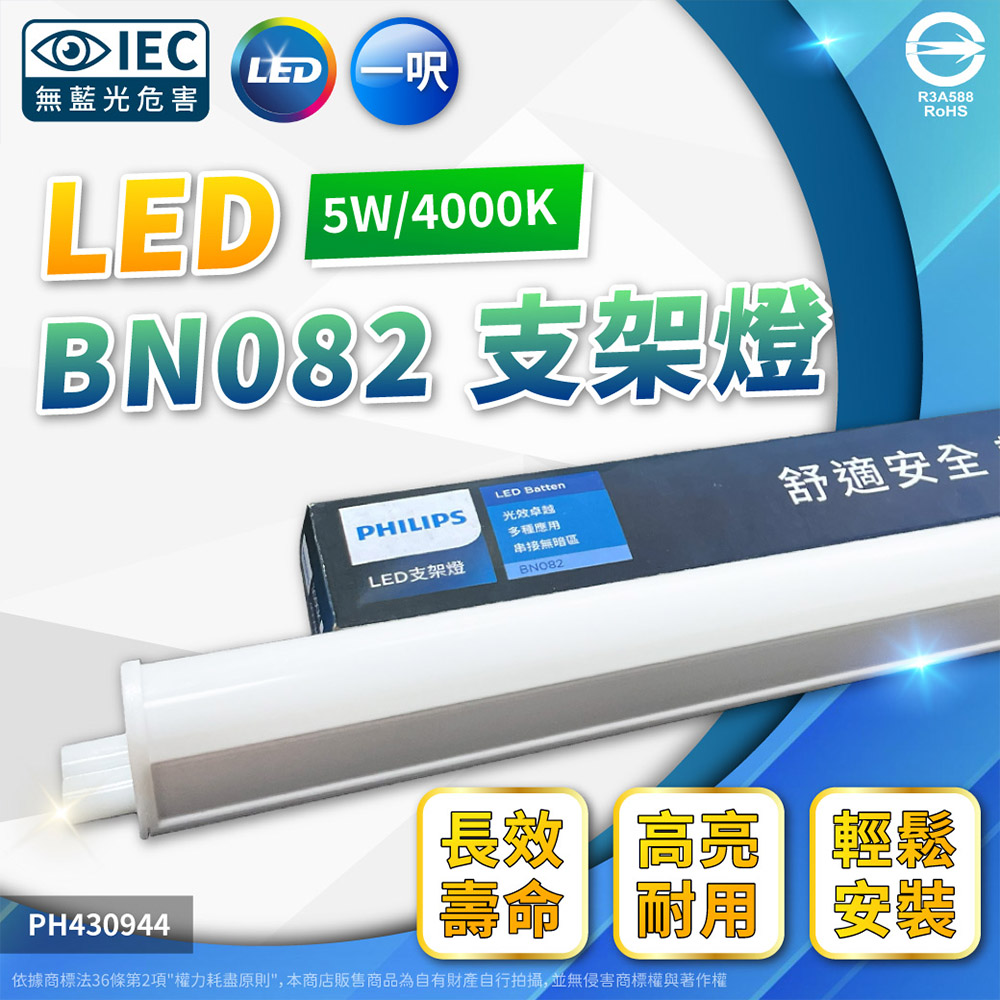 (2入) PHILIPS飛利浦 BN082 LED 5W 4000K 1尺 全電壓 支架燈 層板燈(附串接線) PH430944
