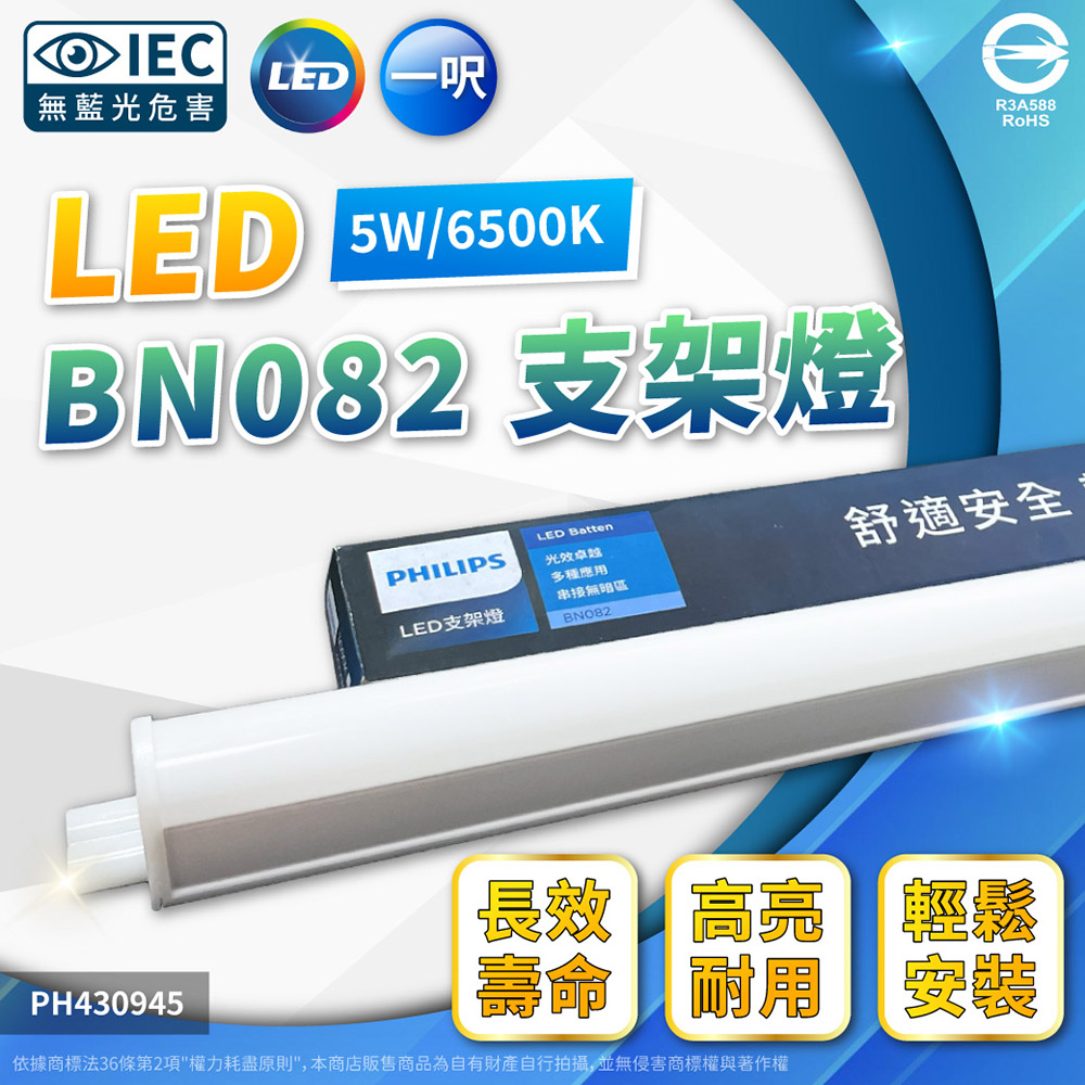 (2入) PHILIPS飛利浦 BN082 LED 5W 白光 1尺 全電壓 支架燈 層板燈(附串接線) PH430945