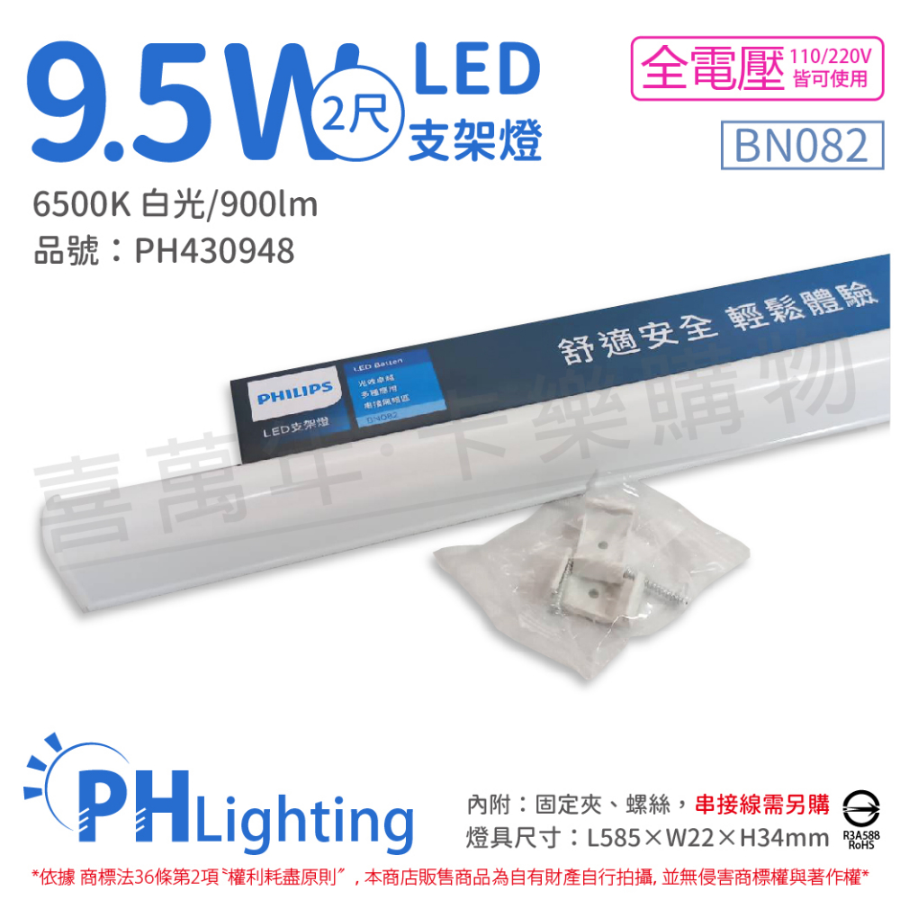 (2入) PHILIPS飛利浦 BN082 LED 9.5W 白光 2尺 全電壓 支架燈 層板燈(附串接線)_PH430948