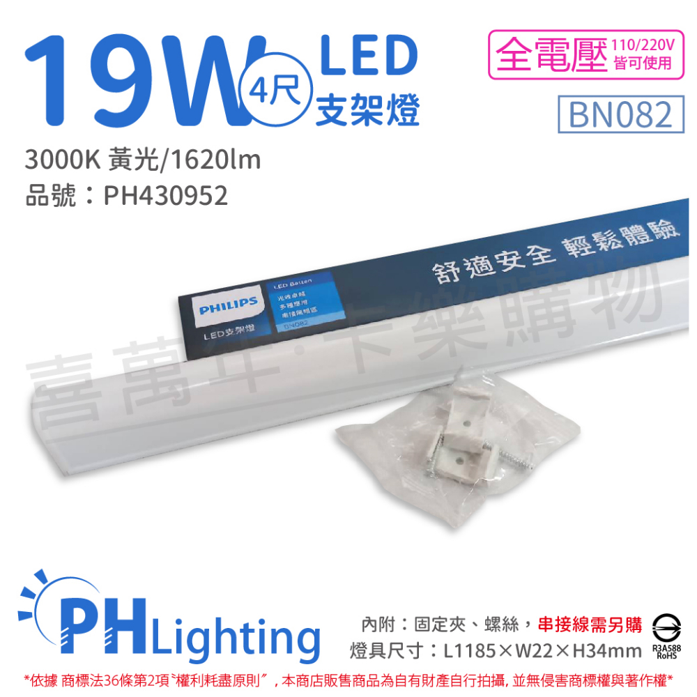 (4入) PHILIPS飛利浦 BN082 LED 19W 黃光 4尺 全電壓 支架燈 層板燈(附串接線) _ PH430952