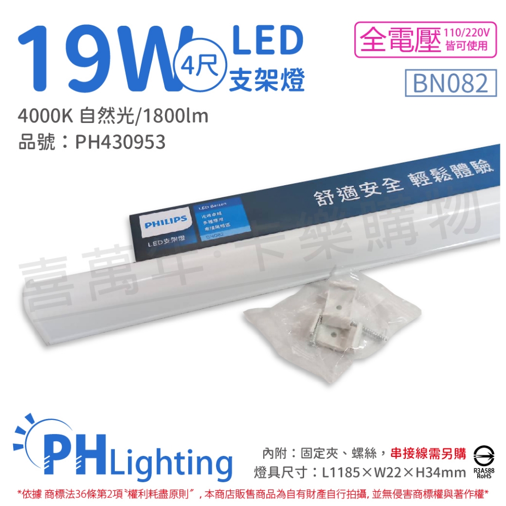 (4入) PHILIPS飛利浦 BN082 LED 19W 4000K 4尺 全電壓 支架燈 層板燈(附串接線) _ PH430953