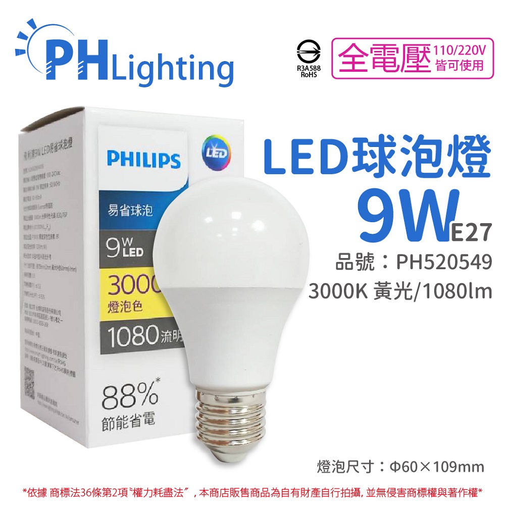 (12顆/箱) PHILIPS飛利浦 LED 9W 3000K 黃光 E27 全電壓 新版 易省 球泡燈 _ PH520549
