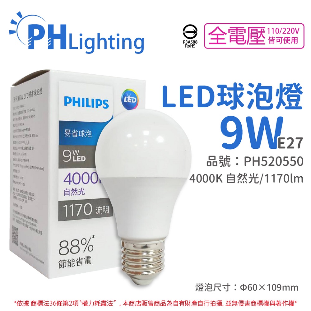 (12支/箱) PHILIPS飛利浦 LED 9W 4000K 自然光 E27 全電壓 新版 易省 球泡燈 _ PH520550