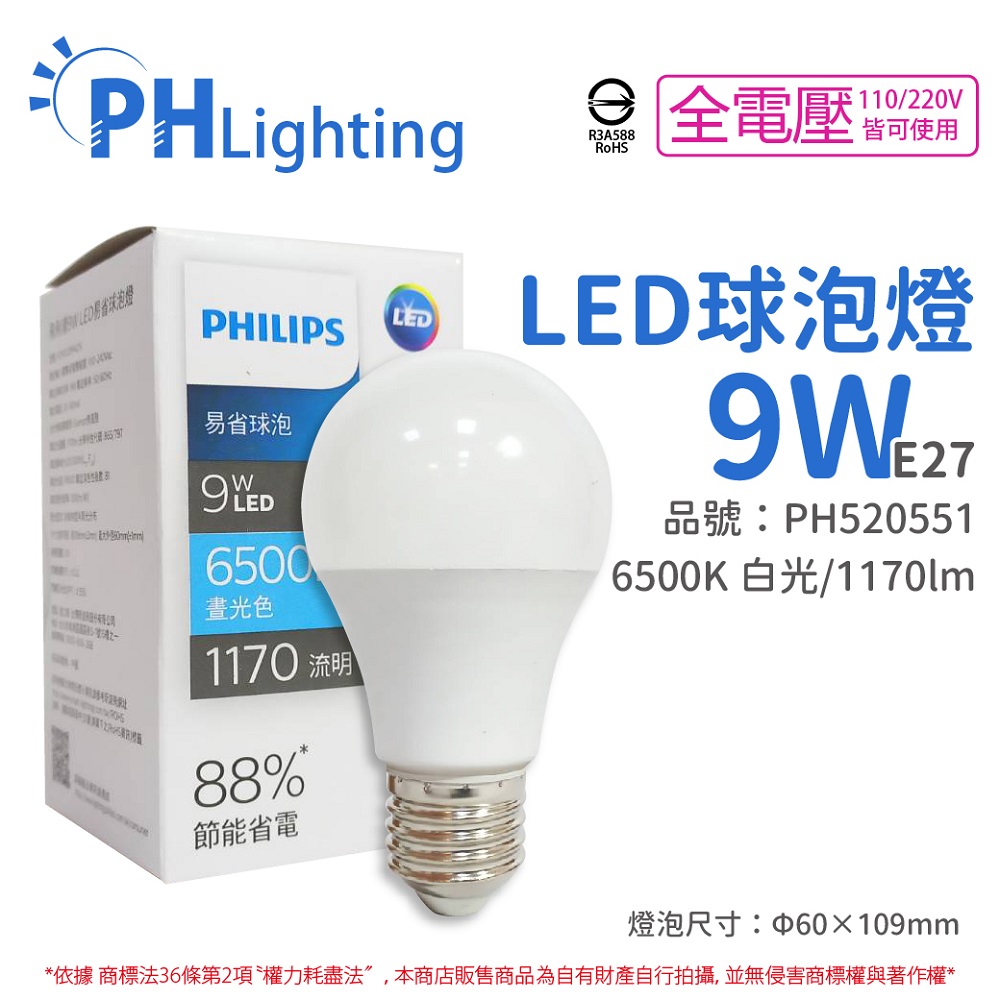 (12顆/箱) PHILIPS飛利浦 LED 9W 6500K 白光 E27 全電壓 新版 易省 球泡燈 _ PH520551