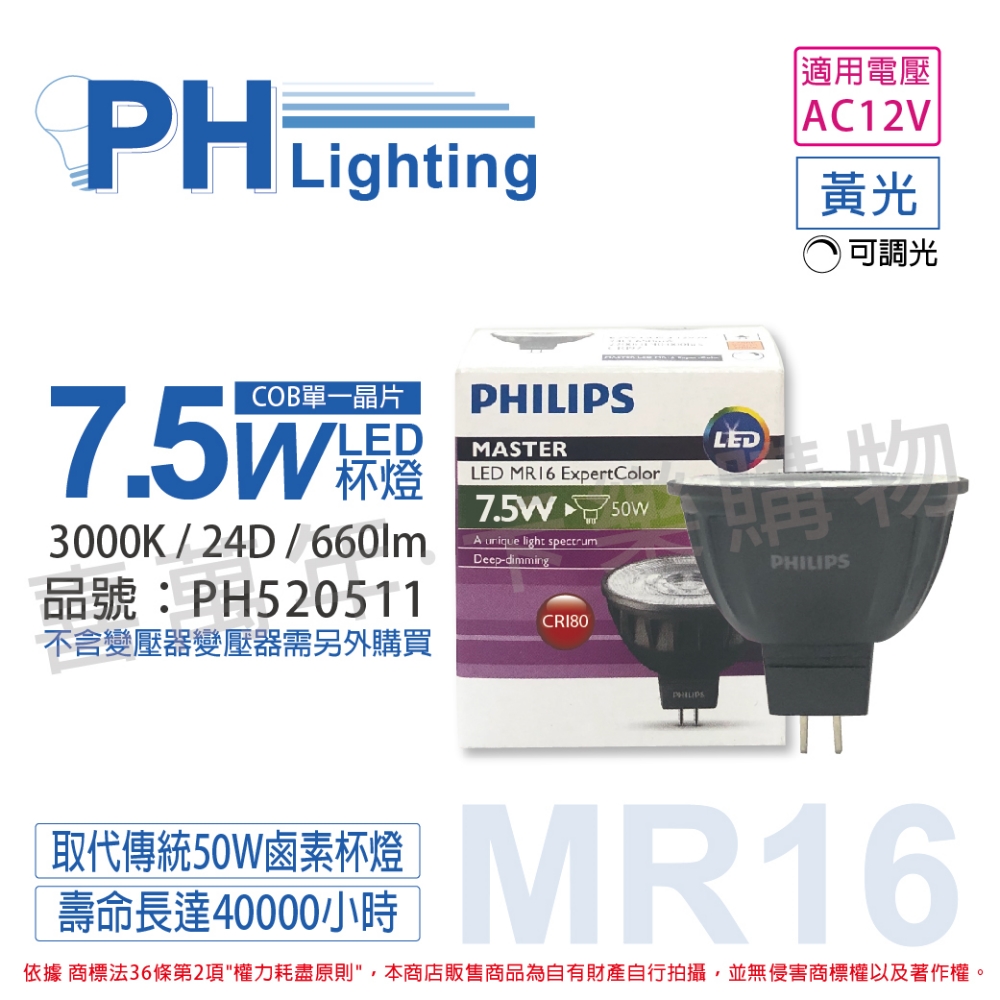 (2入) PHILIPS飛利浦 LED 7.5W 830 3000K 12V 24度 黃光 可調光 COB MR16 杯燈_PH520511