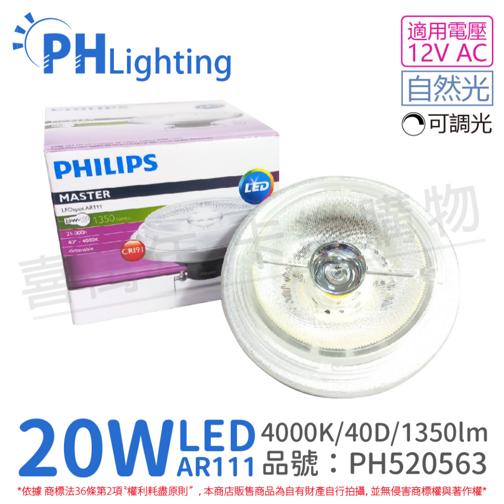 (2入) PHILIPS飛利浦 LED 20W 940 4000K 白光 12V AR111 40度 可調光 燈泡_PH520563