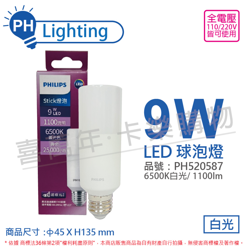 (6入) PHILIPS飛利浦 LED Stick 9W 6500K 晝光色 白光 超極光 雪糕燈 球泡燈 _PH520587