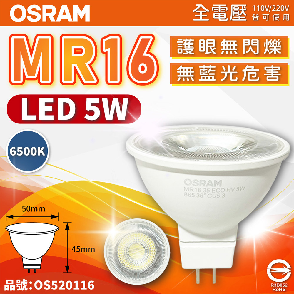 (4入) OSRAM歐司朗 LED 5W 865 白光 36D MR16 全電壓 不可調光 杯燈_OS520116