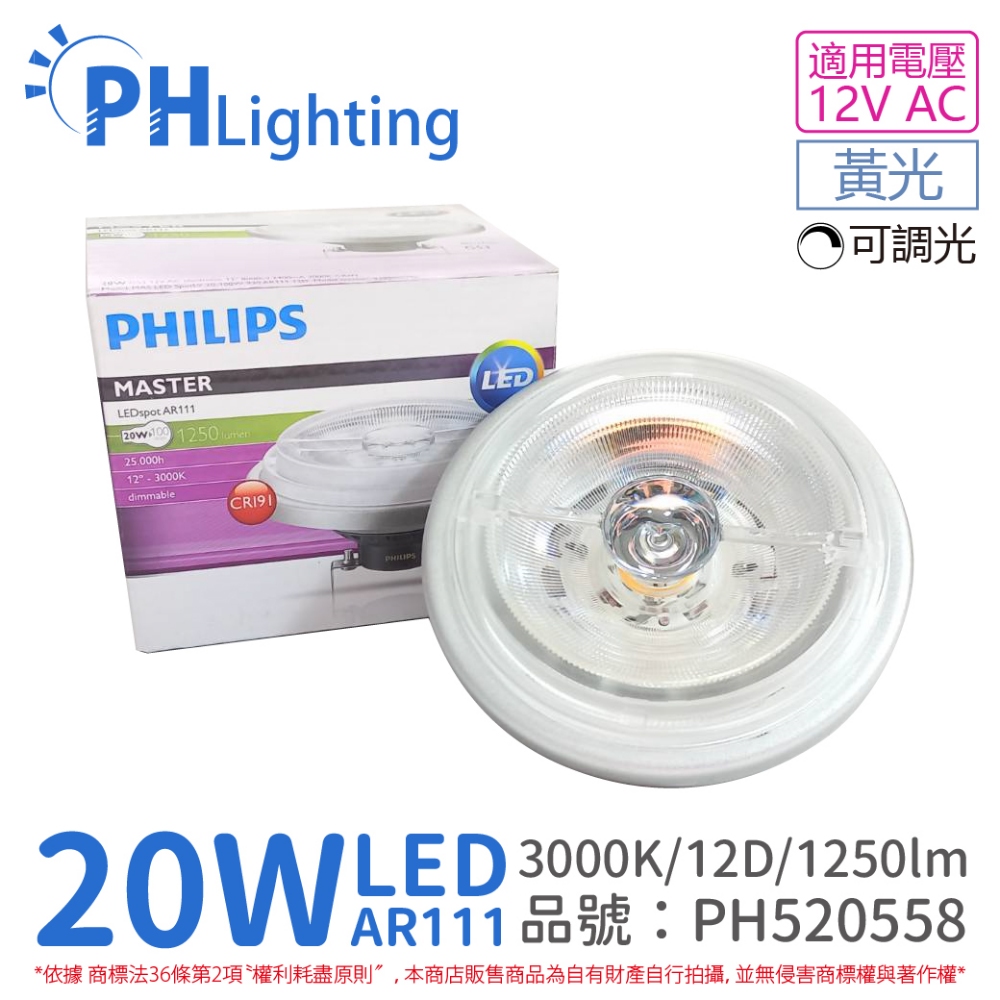 (2入) PHILIPS飛利浦 LED 20W 930 3000K 黃光 12V AR111 12度 可調光 燈泡_PH520558