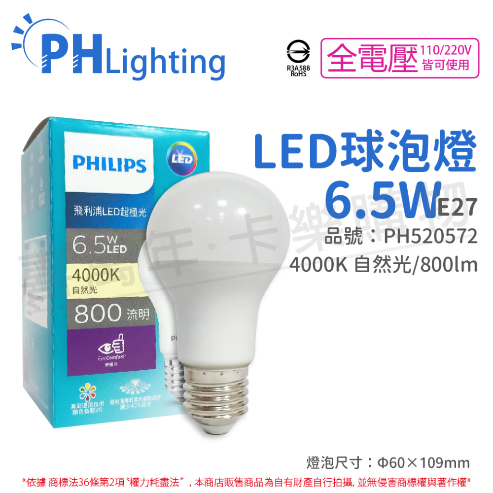 (6入) PHILIPS飛利浦 LED 6.5W 4000K 白光 全電壓 E27 超極光 真彩版 球泡燈 _ PH520572