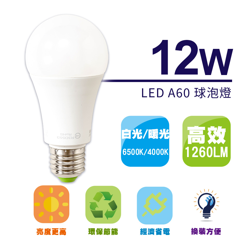 (6入)樂亮 LED照明燈泡 A60球泡12W 4000K暖光/6500K白光 CNS認證 節能 省電燈泡