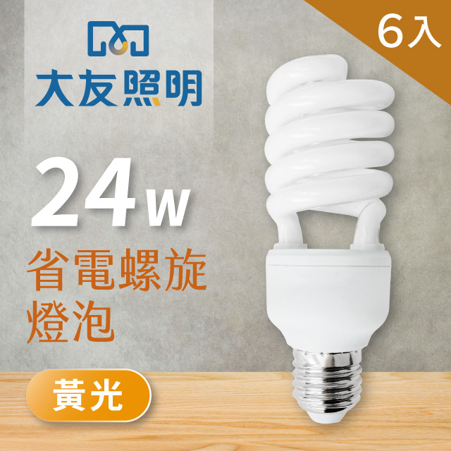 【大友照明】省電螺旋燈泡 24W - 黃光 - 6入(省電燈泡)