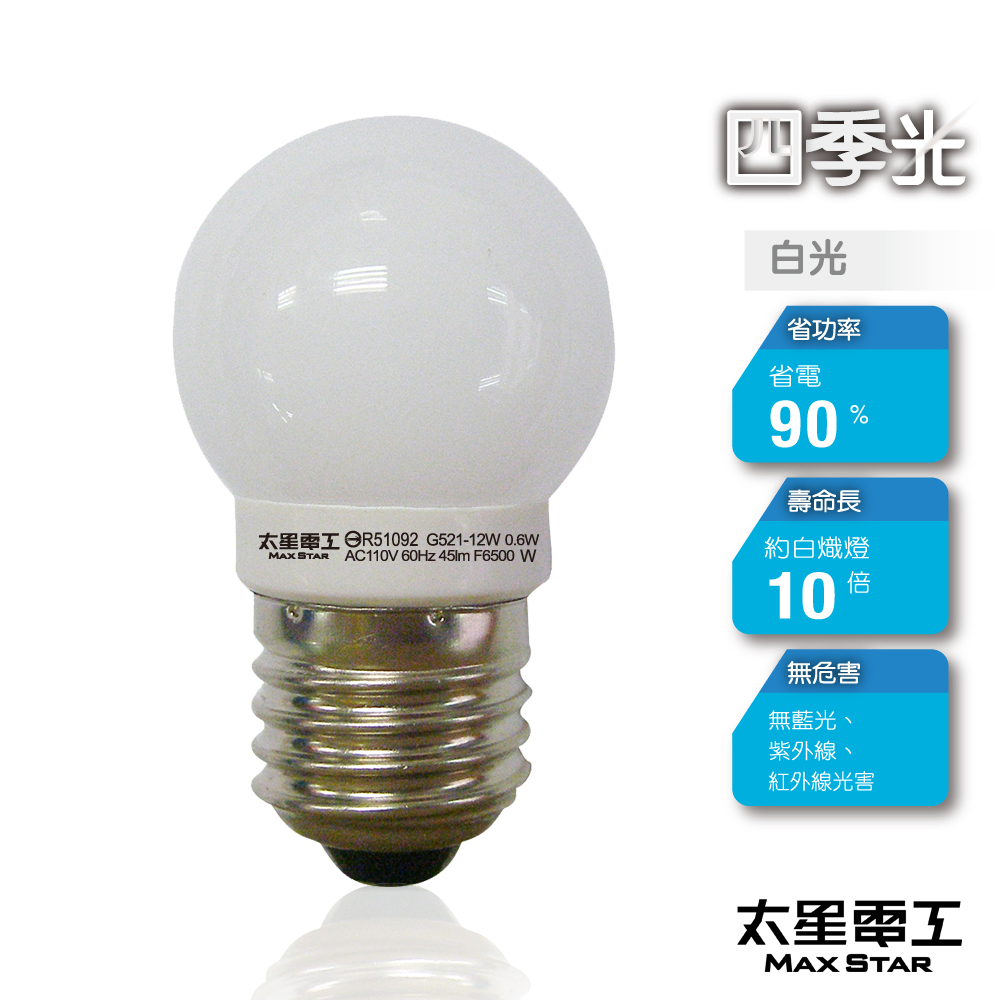 【太星電工】四季光超亮LED磨砂燈泡E27/0.6W/白光 ANB521W