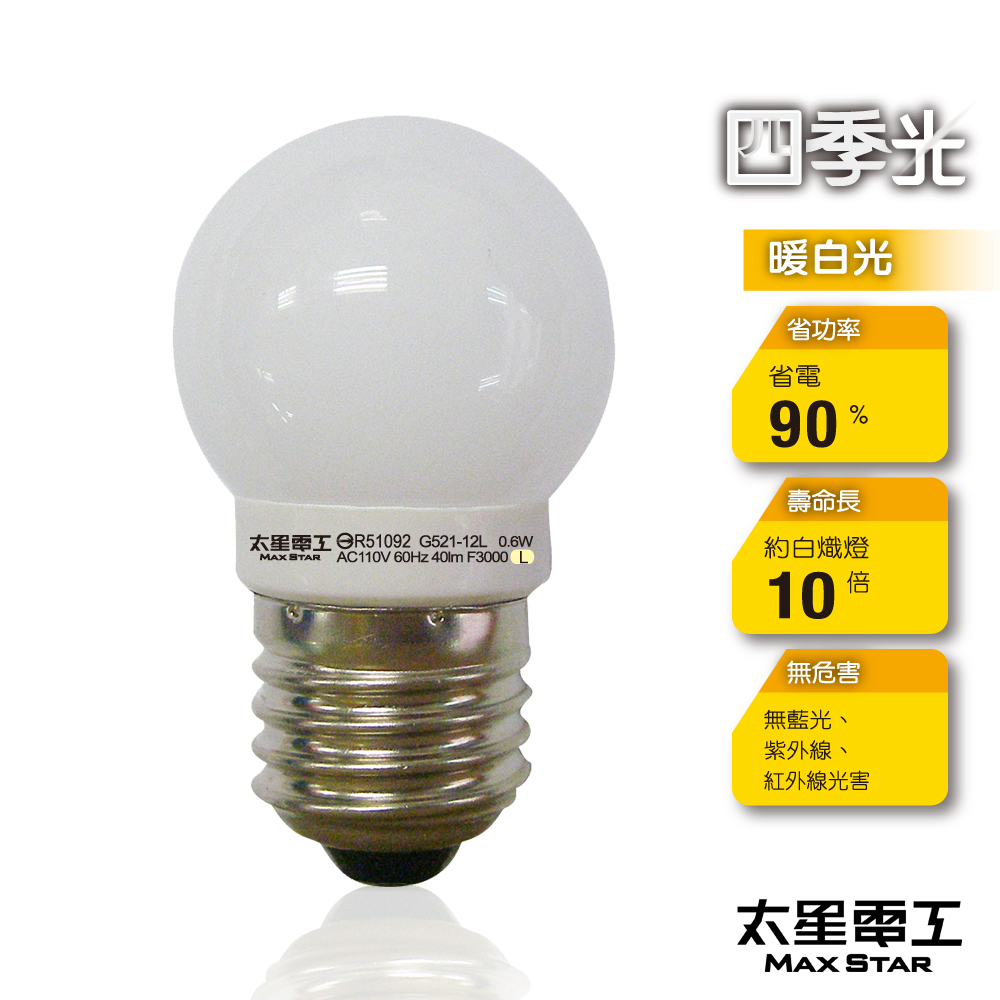 【太星電工】四季光超亮LED磨砂燈泡E27/0.6W/暖白光 ANB521L