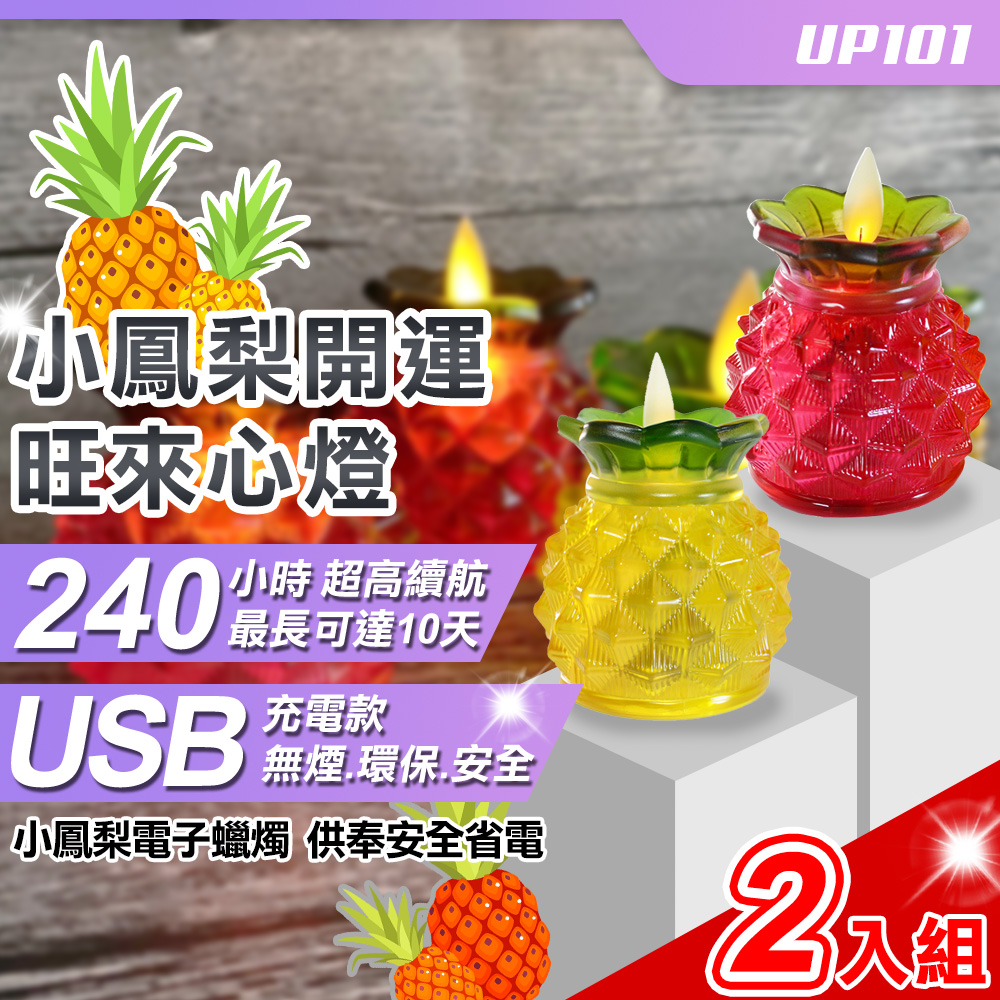 【UP101】USB款小鳳梨開運旺來心燈電子蠟燭2入組(Y168-2)