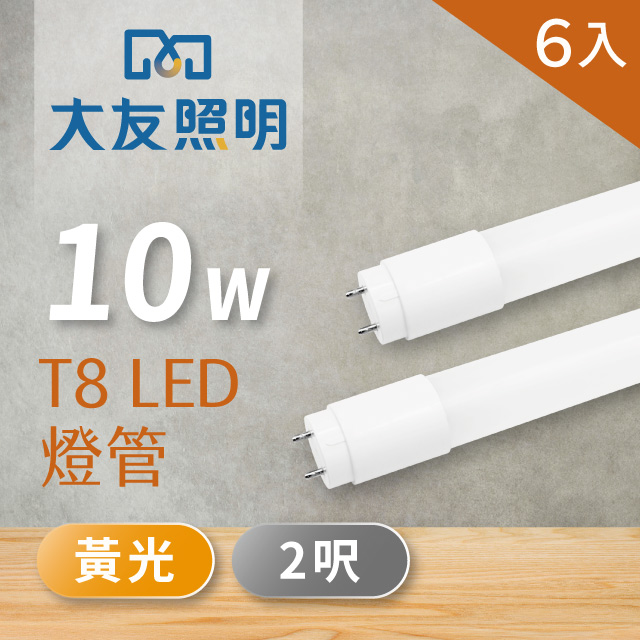 【大友照明】LED T8 2尺 10W - 黃光 - 6入(LED燈管)