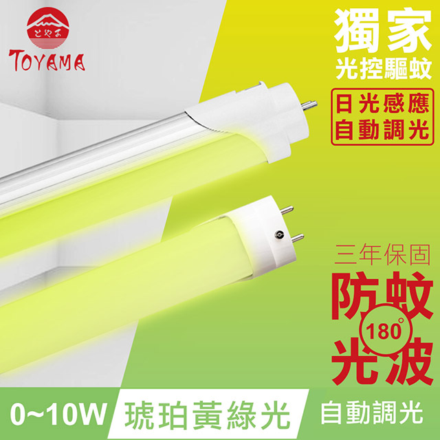 TOYAMA特亞馬 0∼10W LED 日光感應自動調光防蚊燈管T8 2呎(琥珀黃綠光)