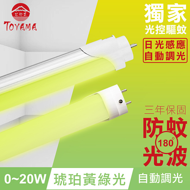 TOYAMA特亞馬 0∼20W LED 日光感應自動調光防蚊燈管T8 4呎(琥珀黃綠光)