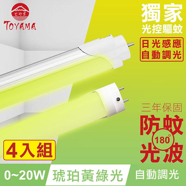 TOYAMA特亞馬 0∼20W LED 日光感應自動調光防蚊燈管T8 4呎 4入組(琥珀黃綠光)